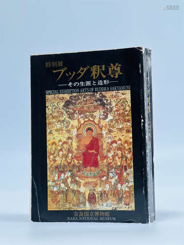1984年奈良国立博物馆特别展释尊：佛的生涯与造型