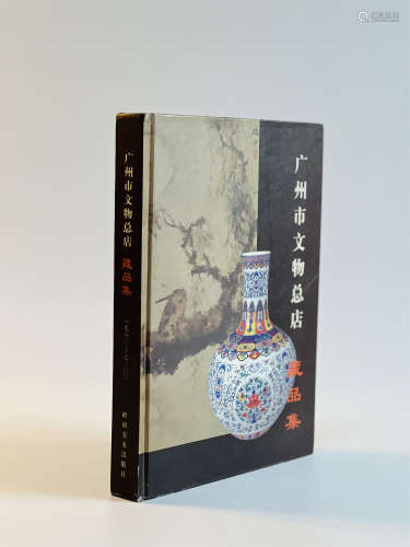 《广州市文物总店藏品集》 2000年初版 精装
