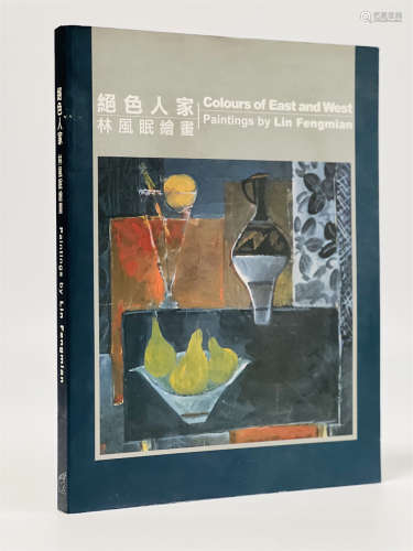 2003年香港大学美术博物馆出版绝色人家林风眠绘画