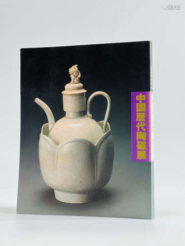 1984年上海博物馆所藏中国历代陶瓷展