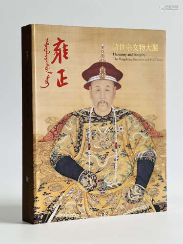 《雍正-清世宗文物大展》台北故宫博物院 大厚册