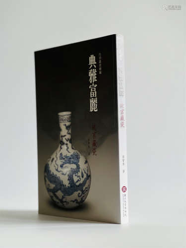 《典雅富丽-故宫藏瓷》台北故宫博物院