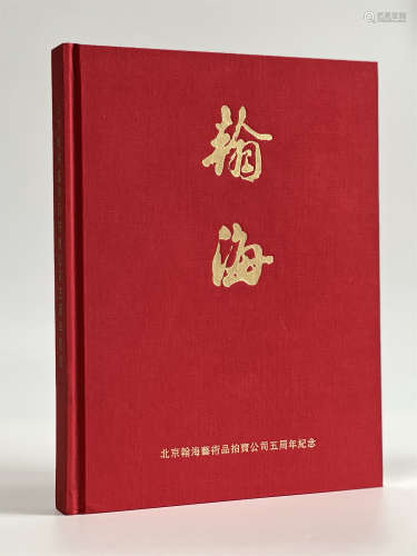 北京翰海艺术品拍卖公司五周年纪念