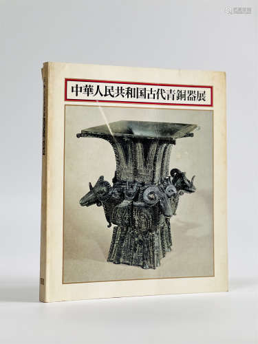 1976年中华人民共和国古代青铜器展