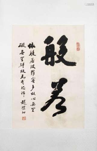Calligraphy by Zhao Puchu