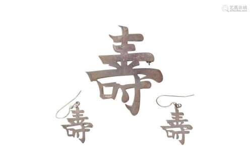 A SET OF CHINESE WHITE METAL 'SHOU' EARRINGS AND BROOCH 二十...