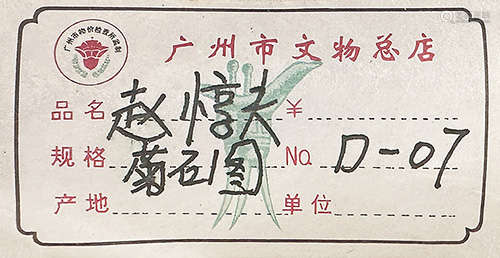 趙焞夫 菊石圖 (文物商店舊藏,梁鼎芬、王闓運、鄧又同題) 水墨絹本...