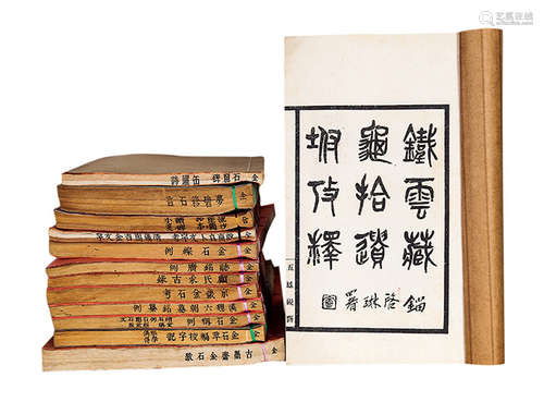 金石綜例、誌銘廣例、顧氏求古錄、京畿金石考、漢 魏六朝墓誌銘纂例、...