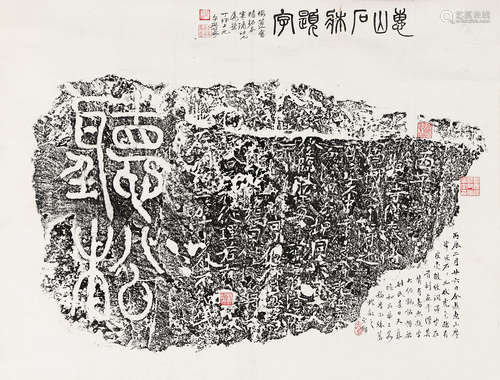 惠山石林題字 (等爾雅題) 拓本-鏡心