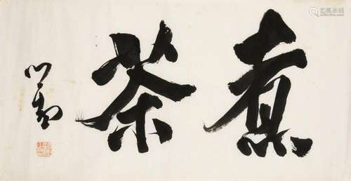 PU RU (1896-1963) Calligraphy in Running Script