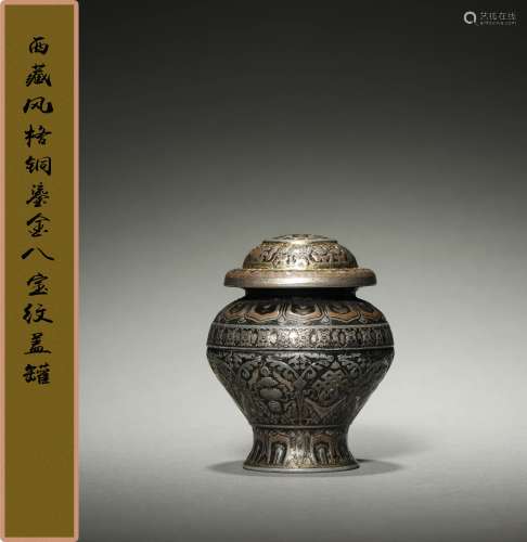 清早期 西藏风格铜鎏金八宝纹盖罐