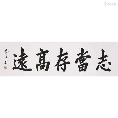 蒋中正 楷书《当存高远》