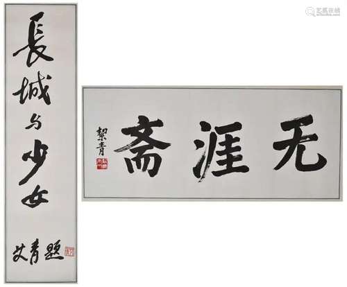 Ai Qing & Hu Yeqing 2 Calligraphies