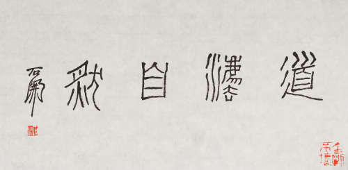 石开(b.1951) 篆书“道法自然”  水墨纸本 镜心