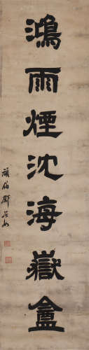 邓石如 1743-1805 隶书七言单联