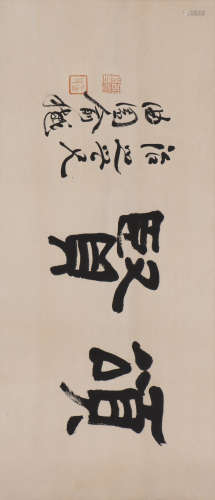 俞樾 1821-1907 隶书“颂贤”