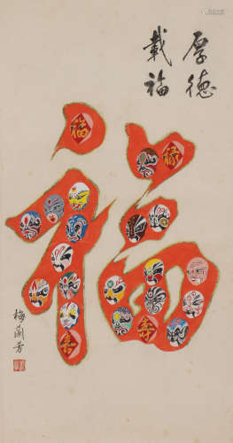 梅兰芳 1894-1961 厚德载福