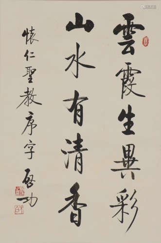 启功 1912-2005 行书录怀仁《圣教序》字