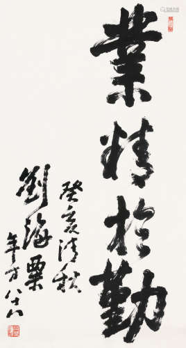刘海粟 1896-1994 行书“业精于勤”