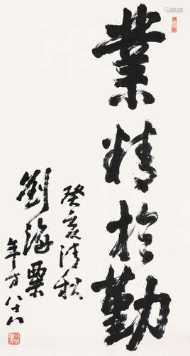 刘海粟 1896-1994 行书“业精于勤”