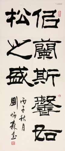 刘炳森(1937-2005)书法