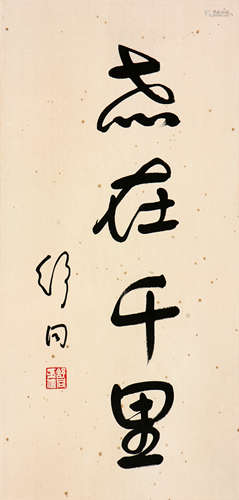 舒同(1905-1998)书法