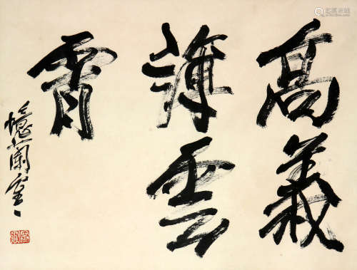 袁克文(1890-1931)书法