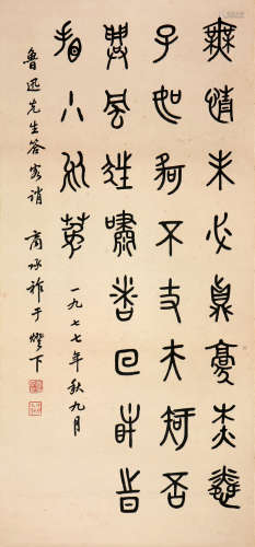 商承祚(1902-1991)书法