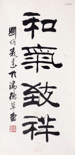 1938～2005 刘炳森  书法 纸本水墨 立轴