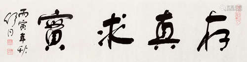 1905～1998 舒同 1986年作 存真求实 纸本水墨 镜心