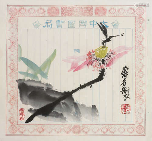 1898～1971 潘天寿  荷花蜻蜓 纸本设色 立轴