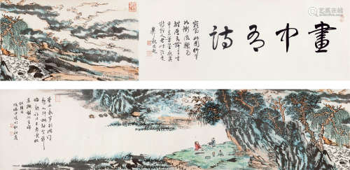 1909～1993 陆俨少  画中有诗意 纸本设色 手卷