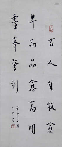 弘一法师 1880-1942 行书