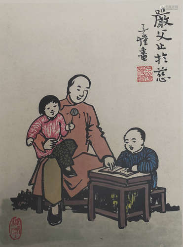 丰子恺 1898-1975 严父止于慈