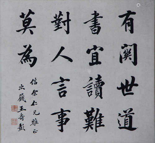 王寿彭 1875-1929 行书