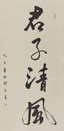 何家英 b.1957 行书“君子清风”