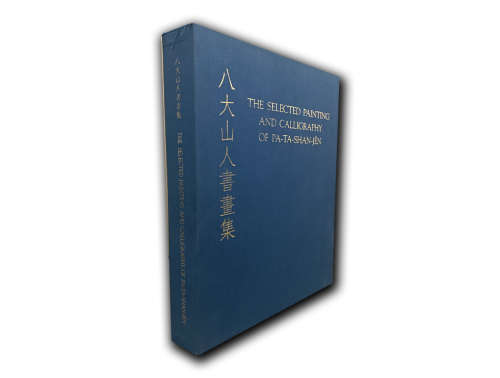 香港开发限量出版原函布面精装《八大山人书画集》1函2册