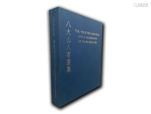 香港开发限量出版原函布面精装《八大山人书画集》1函2册