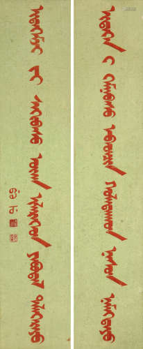 溥儒(1896-1963)满文对联