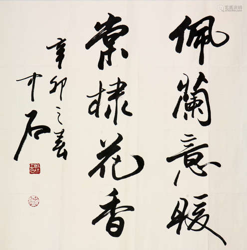 欧阳中石(1928-2020)书法