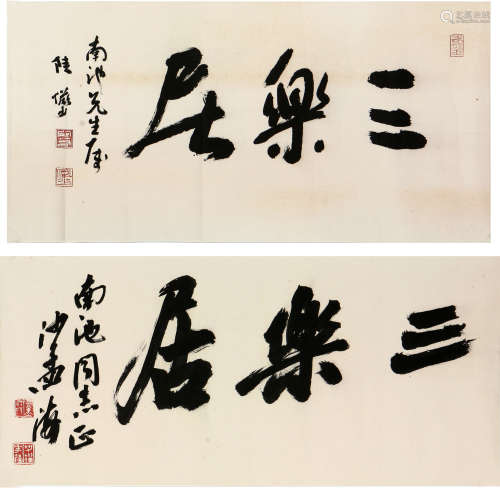 陆俨少(1909-1993)沙孟海(1900-1992)书法二桢