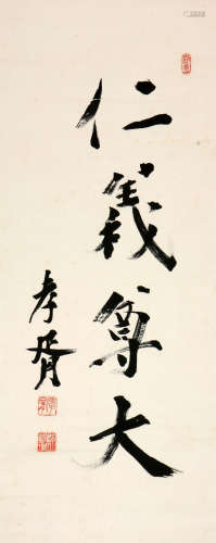 郑孝胥(1860-1938)书法