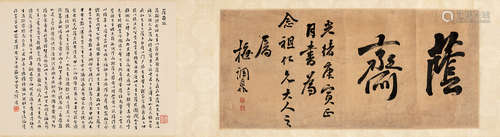 梅调鼎 1890年作 行书“荫斋” 手卷