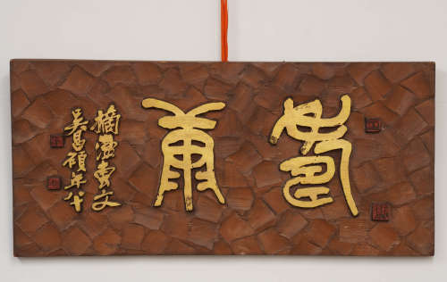吴昌硕 寿康 木制匾额 铭文：摘汉砖纹吴昌硕年八十
