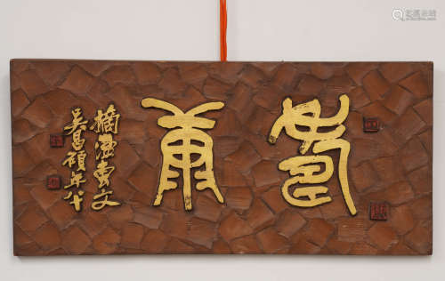 吴昌硕 寿康 木制匾额 铭文：摘汉砖纹吴昌硕年八十