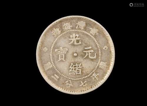 光绪元宝 康平七分二厘 台湾制造银币