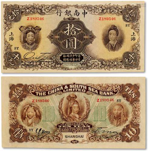 民国十六年（1927年）中南银行五族妇女图国币券拾圆一枚