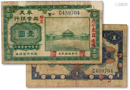 民国九年（1920年）奉天兴业银行壹圆一枚