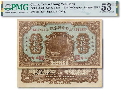 民国十五年（1926年）察哈尔兴业银行铜元券贰拾枚一枚