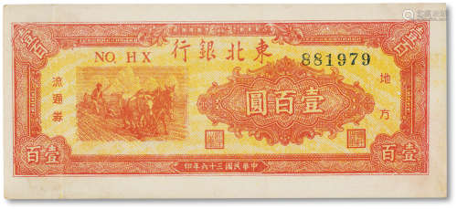 民国三十六年（1947年）东北银行地方流通券双马耕地图壹佰圆一枚